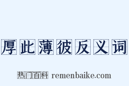 厚此薄彼反义词是什么意思的图片